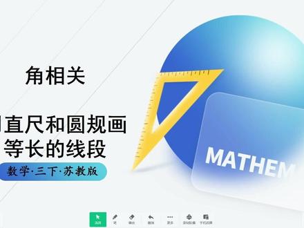 苏教版三年级数学|角相关 直尺圆规画等长线段技巧 分享苏教版三年级数学角知识点配套的作图方法,用直尺和圆规画等长线段的实操步骤,简单易上手,帮孩子掌握基础几何画图技能,家长陪学可参考。
#小学数学解题技巧 #小学三年级数学 #常州小学数学 #几何作图 #分享苏教版三