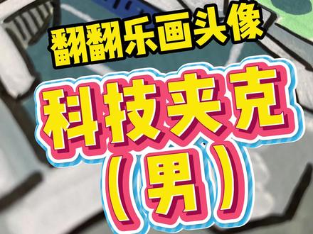 翻翻乐画头像之科技夹克~ #动漫手绘 #无敌少侠 #泰驰马克 #泰驰 #科技夹克