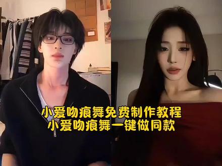 小爱吻痕舞免费制作教程 小爱吻痕舞免费入口 小爱吻痕舞一键做同款 #全网都在跳小爱吻痕舞 #剪映 #照片会跳舞 #AI舞蹈 #动作模仿 全网都在跳小爱吻痕舞 第三个吻痕 全网都在跳小爱吻痕舞ai 全网都在跳小爱吻痕舞手语 小爱吻痕舞 小爱吻痕舞教学 吻痕 全网都在跳小爱吻痕舞原版 全网都在跳小爱吻痕舞男 全网都在跳小爱吻痕舞檀健次