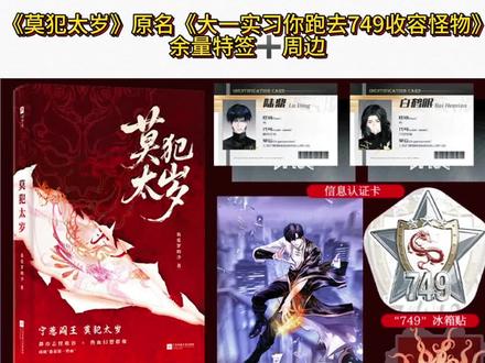 “宁惹阎王,莫犯太岁”#莫犯太岁#大一实习你跑去749收容怪物 #实体书#小说#周边