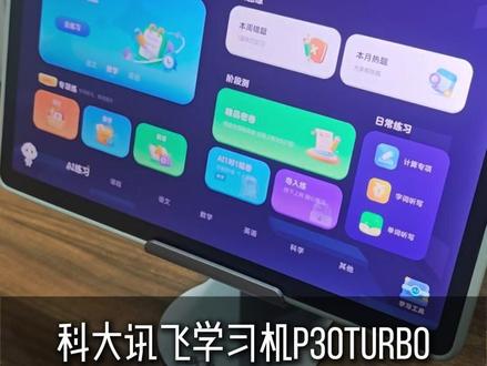 买了讯飞P30 Turbo别浪费,教你将AI界面用回本! #学习机 #科大讯飞ai学习机 #售后服务 #学习机推荐 #家长必读