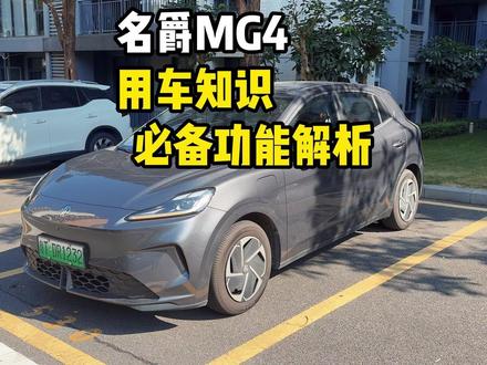 名爵MG4用车知识必备功能解析! 26款MG4车机不用但是必须知道的功能!视频一次性讲清楚!不了解的MG4车友看过来!#名爵 #名爵mg4 #全新mg4 #每天一个用车知识 #用车知识