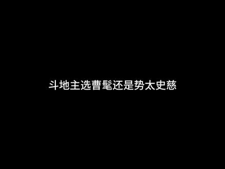 曹髦和势太史慈怎么选#三国杀 #三国杀移动版