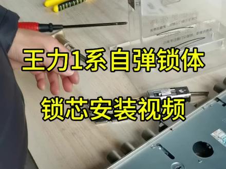 王力1系列自弹锁体锁芯安装视频