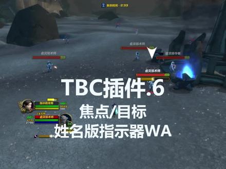 焦点目标姓名版箭头wa字符#魔兽世界