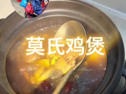 在家复刻莫氏鸡煲 在家也能复刻佛山爆火的莫氏鸡煲,简单又好学。锁住这个配方,汤鲜肉能,很适合潮湿天气#莫氏鸡煲#广东靓汤材料好重要 #五指毛桃#五指毛桃汤 #佛山美食