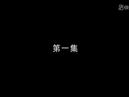 最近大家都在找的电影第一集