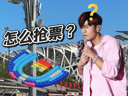 周杰伦鸟巢座位图压哨!今年最难的演唱会怎么抢票? (内附攻略)#周杰伦2026鸟巢演唱会 #周杰伦 #周杰伦龙拳北京演唱会 #演唱会抢票攻略