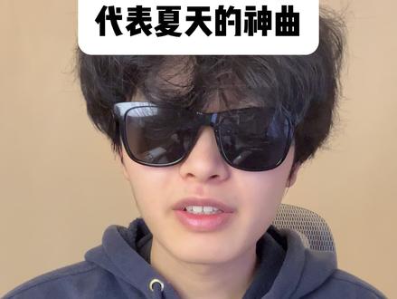 你可能不知道夏天是什么感觉,但你一定听过这些代表夏天的歌 #音乐 #夏天的味道 #莫子奕
