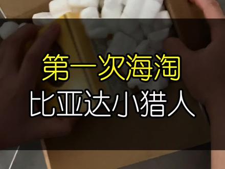 新手第一次海淘,比亚达小猎人。#雪茄生活 #新手尝百草 #新疆茄友 #吸烟有害健康