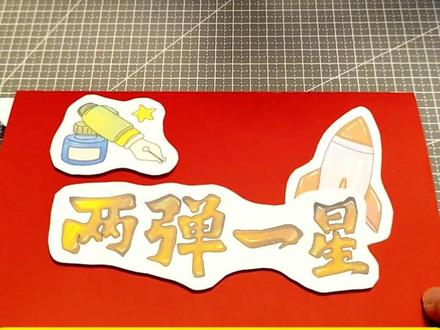 F183钱学森立体手抄报多标两弹一星人物DIY制作教程 F183钱学森立体手抄报多标两弹一星人物彩稿线稿DIY定制材料包制作教程,赶快制作起来吧,#手工 #手工diy #手帐小机关 #幼儿美术 #推荐绘本