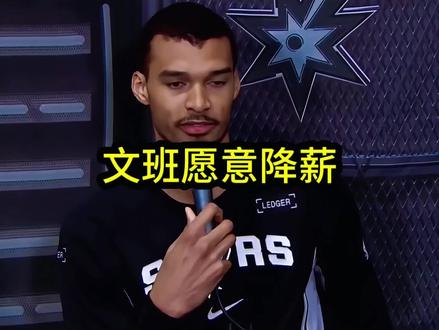 重磅!文班亚马同意大幅度降薪3千万,为球队腾出薪资空间留下卡斯尔和哈珀做准备!#文班亚马#迪伦哈珀#马刺#dou来nba