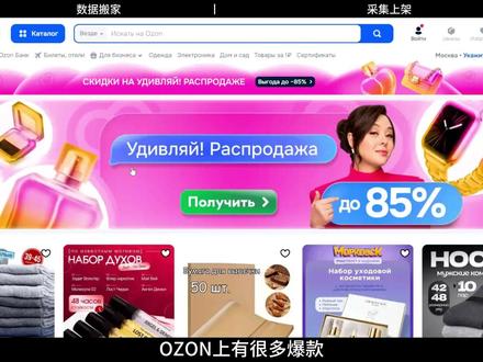 Yandex搬家软件,快速搬运ozon商品 1、如何批量把自己ozon店铺的产品搬运到yandex店铺
2、怎样快速采集ozon平台爆款产品上架到yandex店铺
#yandex #店小秘 #店小秘教程 #yandex运营 #俄罗斯跨境电商