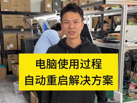 电脑主机使用过程中自动关机重启解决方案 我们的主机用了几年,或者打游戏,渲染过程中容易自动重启,这种一般排查下就可以找到原因 #电脑自动重启关机 #电脑自动关机 #电脑组装#组装电脑#电脑配置推荐