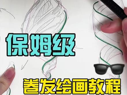 3分钟速通卷发画法
第一次做教程(?
还有不会的欢迎留言!欢迎交作业!
#绘画 #画 #手绘 #教程 #绘画教程