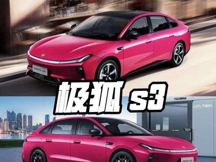 极狐 s3,值不值得买? 整体可买,但是小坑要看清楚!#极狐汽车 #极狐s3 #极狐贝塔s3 #极狐 #北汽极狐