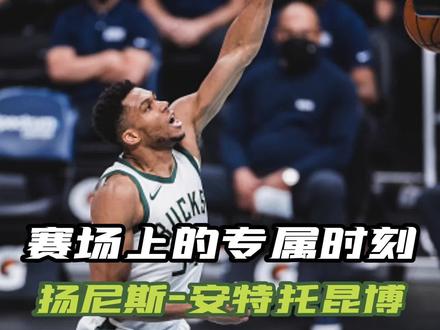 【赛场上的专属时刻——扬尼斯-安特托昆博】他是2届MVP得主,他是2021年FMVP,他是NBA里的野兽,他是希腊怪兽,他就是扬尼斯-安特托昆博!一起来欣赏字母哥的专属时刻吧~#nba新赛季2022 #NBA大有乾坤