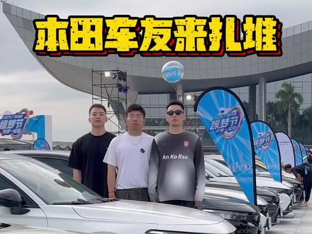 听说还来了个爱豆! #2024广汽本田躁梦节