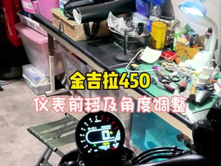 奔达金吉拉450仪表前移及角度调整,解决仪表反光看不清的问题#奔达金吉拉450 #每个男人都有一个机车梦 #改装 #男人的玩具 #摩托车改装