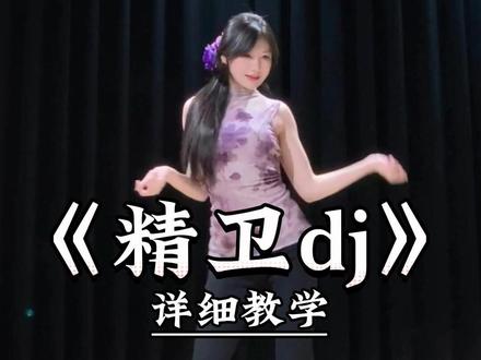 《精卫dj》柠檬叉摇详细教学来了 #一学就会系列 #舞蹈教学 #主播舞蹈 #精卫dj #柠檬叉
