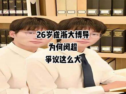 #26岁成浙大博导,为何闵超争议这么大?