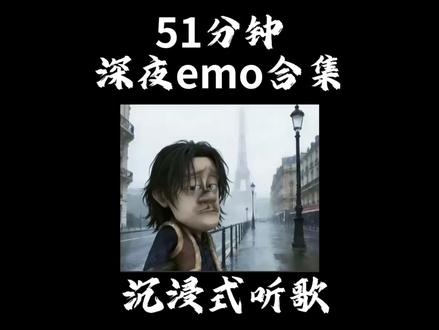51分钟深夜emo合集 晚安#音乐 #音乐分享 #音乐推荐 #戴上耳机 #音乐合集