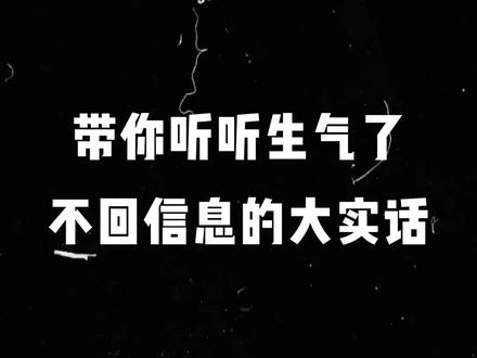 ”生气了,不回信息了?“带你听听他们心里的大实话#恋爱心理学 #情感共鸣