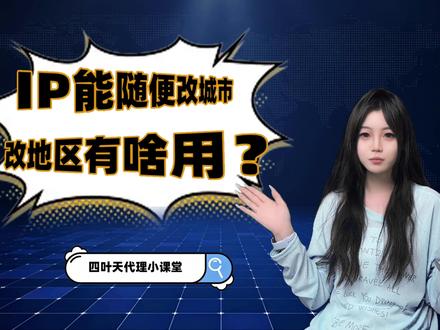 ip地址改到哪都行吗,把IP地址改到不同地区有什么用? #热点知多少 #IP #IP地址 #ip地址归属地