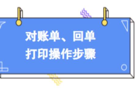 #财税 #企业服务 #注册公司 #记账报税 #青岛 快来艾特好友一起学习一下农行回单、对账单操作步骤吧