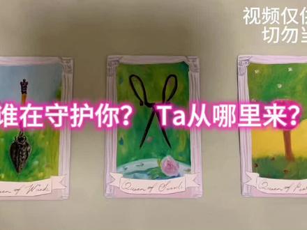 谁在守护你?从哪来来的? 视频仅供娱乐娱乐#塔罗牌解读 #塔罗卡牌