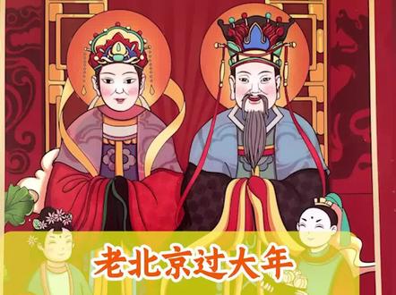 老北京过年怎么祭灶#过年 #春节 #老北京文化 #传统文化