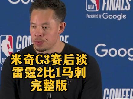 【完整版:米奇G3赛后谈雷霆2比1马刺!替补阵容的乏力!亚历山大12次罚球改变了比赛走势!霆强防守切断了后卫与文班亚马的联系!】西决激战!马刺代理主帅米奇赛后点出输球关键,直言亚历山大(SGA)的12次罚球改变了比赛走势,而雷霆强硬的防守切断了后卫与文班亚马的联系。尽管文班亚马苦战39分钟交出在场正负值+4的答卷,但替补阵容的乏力(文班下场后球队狂输20分)和三分线外的失准(命中率不足32%)让球队最终无力回天。季后赛的身体对抗不断升级,卡斯尔和瓦塞尔在激烈的拼抢中尽显求胜欲,全队拼尽了全力,但面对懂得如何收下比赛的雷霆,马刺的小伙子们仍需在战术执行力和防守纪律性上继续成长。期待下一场强势反弹!