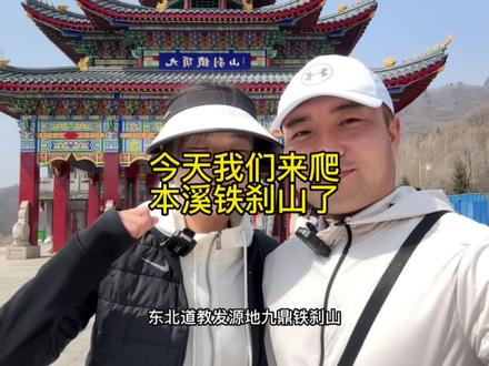 本溪铁刹山沈阳开车110公里 山很大 大家早点去多爬几个地方#爬山 #登上山顶看美景 #铁刹山