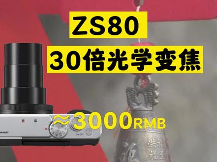 松下ZS80长焦相机体验#演唱会相机 #长焦相机 #拍照📸 #摄影 #摄影器材
