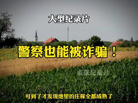 大型纪录片之--《警察也能被诈骗!》#幽默搞笑视频