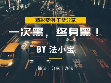 一次黑,终身黑! #信用知识
