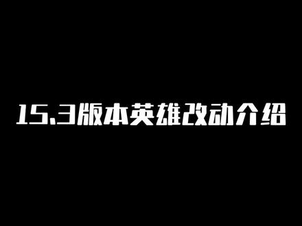 15.3版本英雄改动介绍、武器蓝凯加强!
