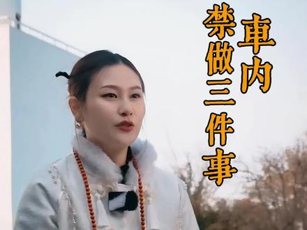 这三件事,别在车里做 #国学文化 #易学智慧 #智慧人生