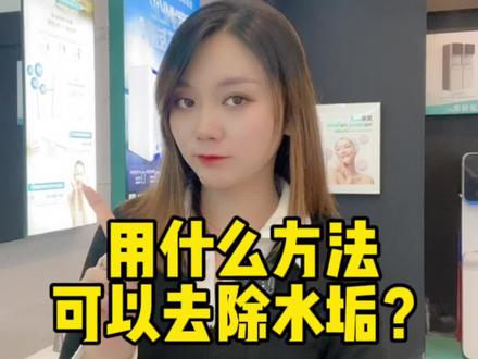 水垢是怎样形成的?那我们要用什么方法去除水垢呢?#反渗透净水器 #懂水更懂家 #济宁 #开能净水 #净水器