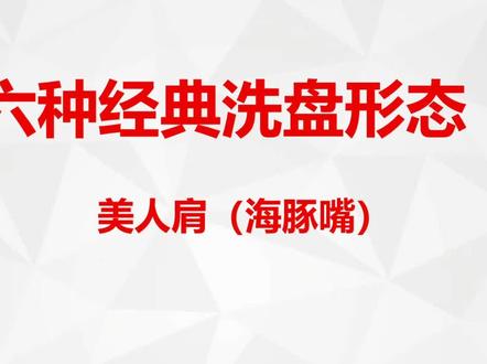 主力洗盘:1分钟识别庄家美人肩洗盘形态,不再卖飞!坐等起飞!