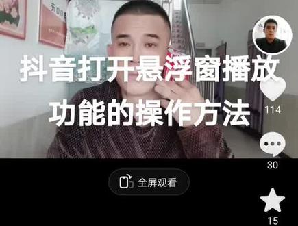 抖音打开小窗口播放的具体操作方法