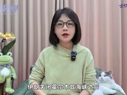 【抖音独家】伊朗关闭霍尔木兹海峡,日本三周后断气停电#时代的荣耀 #全球创作者计划 #零基础看懂全球 #春节世界观察 #全球深度看抖音