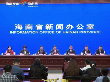 “十五五”期间,海南将加快洋浦国际航运枢纽港的建设,建设全岛同城化的路网,提升琼州海峡的运输保障能力,稳步推进交通物流降本 #2025海南新闻发布会