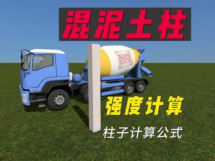 混凝土的柱子强度怎么算出来的?自建房不求人!咱套用公式计算来演示一下,内附有混凝土的各标号数椐。#混凝土的柱子 #工程人 #柱子 #自建房设计 #结构力学 #建筑工地 #我的世界建筑