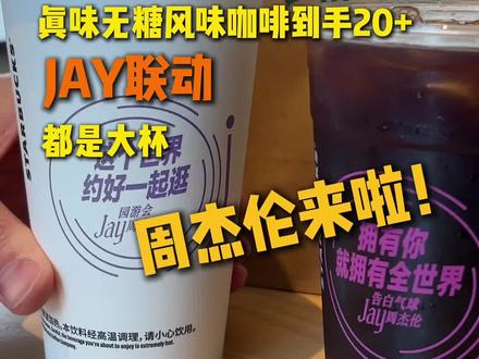 星巴克和周杰伦联名啦!#星巴克周杰伦一口青春 #星巴克真味无糖系列 #星巴克风味侦探周杰伦