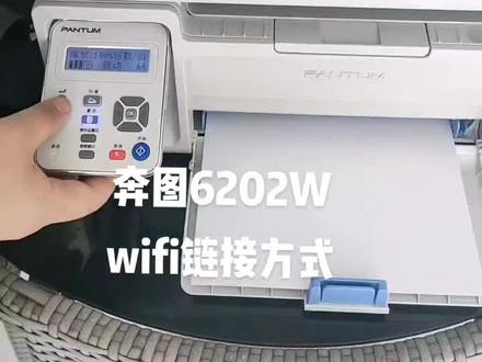 奔图6202wifi连接方法