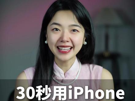 30秒用iphone原相机 拍出绝世美颜~ #拍摄 #美颜 #老板IP #获客式IP #宝利创始人IP打造
