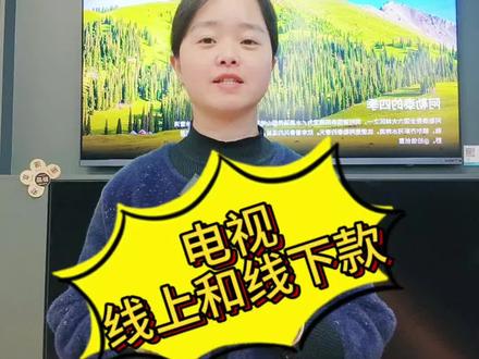 📺买电视纠结线上线下款?🤔别急!听我给你扒一扒区别~👇看完不踩坑!#关于买电视我们有话要说 #电视导购 #上热门话题🔥🔥🔥 #电视销售日常