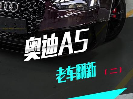 看得出这是12年的A5吗?如果你有一台老车,你会这样子去对待它吗?#奥迪A5 #奥迪RS5 #广州奥迪改装小麦