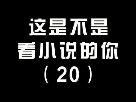 上条视频700多w播放量,好多人私信问我真的有(重生之我变成了蛆)这本小说吗?我现在统一回复下,不仅有这本小说,它还有2、3......你差点因为名字错过的小说是______?#原创 #小说 #搞笑 @DOU+小助手